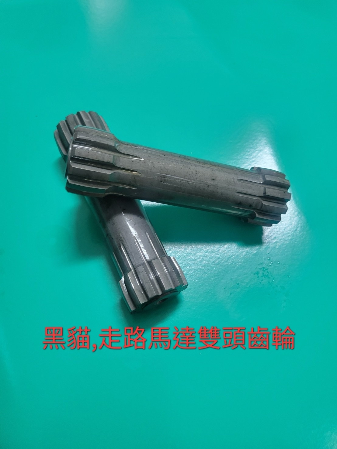 黑貓走路馬達雙頭齒輪產品實拍